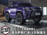 关爱脑瘫患儿 雷克萨斯打造LX定制童车