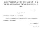 北京将淘汰国三车型 北京越野额外补贴并免购置税