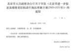 北京将淘汰国三车型 北京越野额外补贴并免购置税