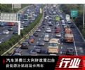 汽车消费三大利好政策出台 新能源补贴将延长两年