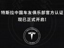 讨好中国用户？特斯拉提供俱乐部认证