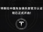讨好中国用户？特斯拉提供俱乐部认证