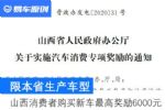 山西省：个人购买新车最高奖励6000元