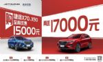 捷途X70/X90至高优惠1.5万，再送5千元油卡，还享终身免费保养