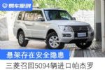 存在安全隐患 三菱召回5094辆进口帕杰罗