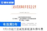 有效期3年 7月1日起三亚减免新能源车停车费