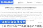 深圳申领条件放宽 今年追加36377个新能源小汽车指标