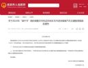北京：关于端午节期间交通管理措施通告