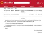 北京：关于端午节期间交通管理措施通告