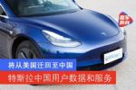 特斯拉将为中国用户架设服务器 数据和认证从美国迁至中国