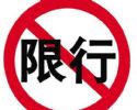 深圳7月23日起恢复“限外令” 屡次违反规定将罚款300元记3分