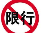深圳7月23日起恢复“限外令” 屡次违反规定将罚款300元记3分