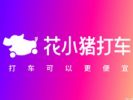 花小猪打车被多地叫停 涉及资质问题
