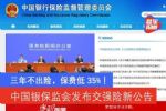 三年不出险，保费低35%！中国银保监会发布交强险新公告