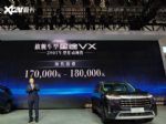 星途VX将于12月份正式上市 预售17万元起