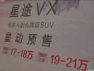 预售17-21万 奇瑞星途VX预售价疑似曝光
