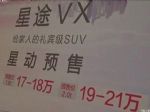预售17-21万 奇瑞星途VX预售价疑似曝光