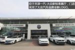 推新标准展厅 一汽-大众经销商门店升级