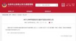 北京市交管局：全市新增450个电子警察！
