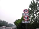 交通部：全国高速将统一规范限速标志