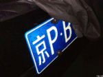 北京严打以“结婚”为手段过户京牌指标