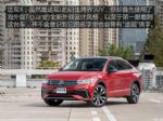 上汽大众途观X正式上市 售24.59-30.59万