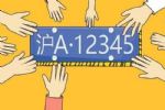 警示价89300元 12月沪牌投放额度14138辆