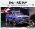 定位中大型SUV 星途VX或将于明年4月上市