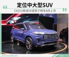 定位中大型SUV 星途VX或将于明年4月上市