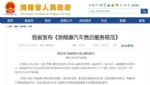 海南省发布《新能源汽车售后服务规范》