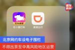 北京网约车设电子围栏 不得出京至中高风险地区运营