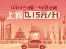 1月15日24时：92号汽油上调0.15元/升