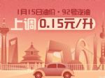 1月15日24时：92号汽油上调0.15元/升
