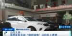 首付0元 零利息买车？央视爆4S店销售陷阱