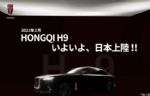 正式进军日本市场！红旗H9日本售价公布