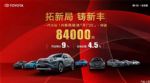 一汽丰田1月销量84000辆 同比增长9%