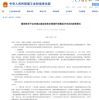 国务院：加强新能源汽车充换电、加氢等配套基础设施建设