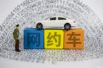 网约车纳入出租车管理？深圳推相关条例