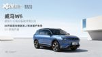 定位20万级中型SUV 威马W6正式开启预售