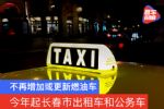长春出租车和公务车不再增加或更新燃油车