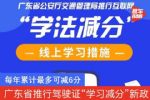 每年最多可减6分 广东省本月将推行驾驶证“学习减分”新政