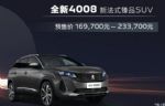 16.97万起 新款标致4008/5008开启预售