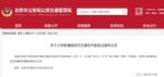 北京交管局：北京市新增2306个电子警察