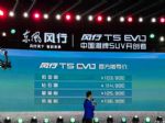 风行T5 EVO正式上市 售10.39-13.69万元