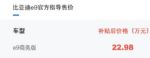 补贴后售价22.98万元 比亚迪e9正式上市