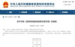 发改委：鼓励充电桩企业下调充电服务费