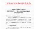 西安申报公共充换电基础设施建设补贴