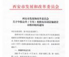 西安申报公共充换电基础设施建设补贴