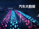 中汽协：将推汽车大数据交互区块链平台