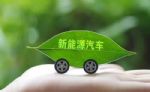 海南：购买新能源车每辆最高奖一万元